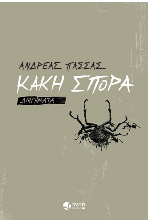 ΚΑΚΗ ΣΠΟΡΑ