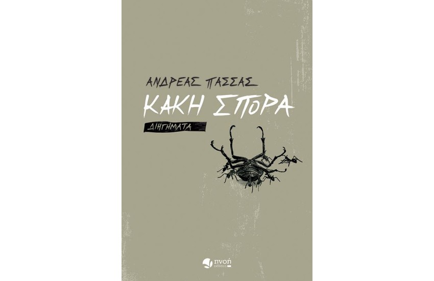 ΚΑΚΗ ΣΠΟΡΑ