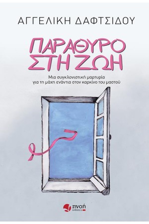 ΠΑΡΑΘΥΡΟ ΣΤΗ ΖΩΗ