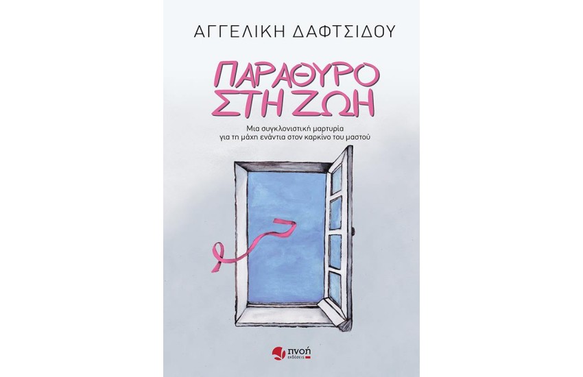 ΠΑΡΑΘΥΡΟ ΣΤΗ ΖΩΗ