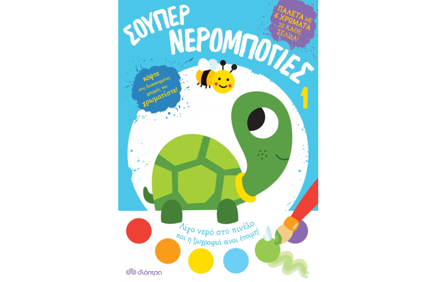 ΣΟΥΠΕΡ ΝΕΡΟΜΠΟΓΙΕΣ Νο1