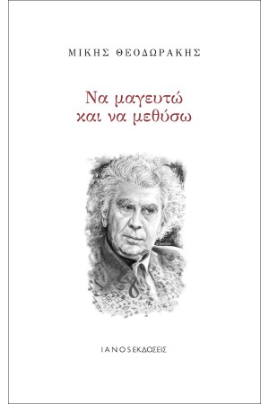 ΝΑ ΜΑΓΕΥΤΩ ΚΑΙ ΝΑ ΜΕΘΥΣΩ ΝΑ ΜΑΓΕΥΤΩ ΚΑΙ ΝΑ ΜΕΘΥΣΩ