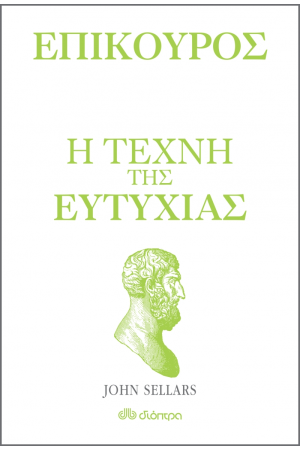 ΕΠΙΚΟΥΡΟΣ -  Η ΤΕΧΝΗ ΤΗΣ ΕΥΤΥΧΙΑΣ