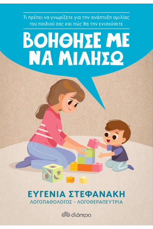 ΒΟΗΘΗΣΕ ΜΕ ΝΑ ΜΙΛΗΣΩ
