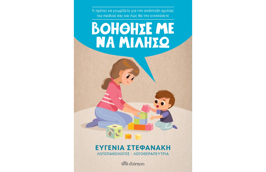 ΒΟΗΘΗΣΕ ΜΕ ΝΑ ΜΙΛΗΣΩ
