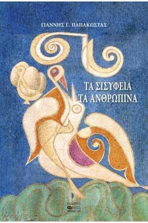 ΤΑ ΣΙΣΥΦΕΙΑ ΤΑ ΑΝΘΡΩΠΙΝΑ