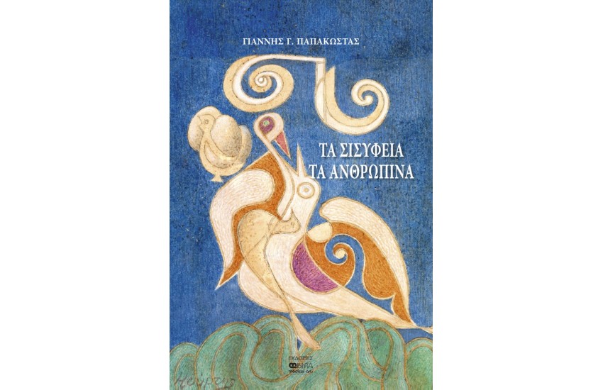 ΤΑ ΣΙΣΥΦΕΙΑ ΤΑ ΑΝΘΡΩΠΙΝΑ