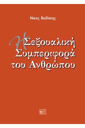 Η ΣΕΞΟΥΑΛΙΚΗ ΣΥΜΠΕΡΙΦΟΡΑ ΤΟΥ ΑΝΘΡΩΠΟΥ