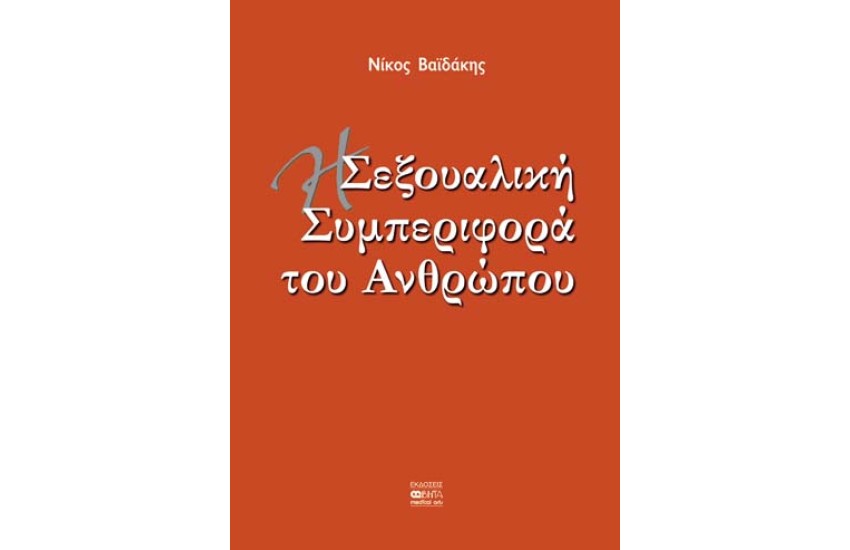 Η ΣΕΞΟΥΑΛΙΚΗ ΣΥΜΠΕΡΙΦΟΡΑ ΤΟΥ ΑΝΘΡΩΠΟΥ