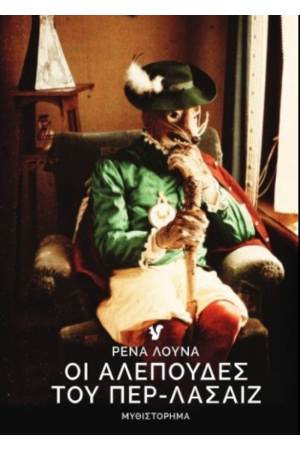 ΟΙ ΑΛΕΠΟΥΔΕΣ ΤΟΥ ΠΕΡ-ΛΑΣΑΙΖ