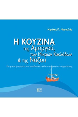 Η ΚΟΥΖΙΝΑ ΤΗΣ ΑΜΟΡΓΟΥ ΤΩΝ ΜΙΚΡΩΝ ΚΥΚΛΑΔΩΝ ΚΑΙ ΤΗΣ ΝΑΞΟΥ