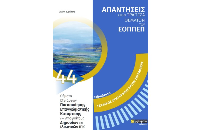 ΕΙΔΙΚΟΤΗΤΑ: ΤΕΧΝΙΚΟΣ ΣΥΝΤΗΡΗΣΗΣ ΕΡΓΩΝ ΖΩΓΡΑΦΙΚΗΣ
