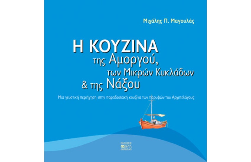 Η ΚΟΥΖΙΝΑ ΤΗΣ ΑΜΟΡΓΟΥ ΤΩΝ ΜΙΚΡΩΝ ΚΥΚΛΑΔΩΝ ΚΑΙ ΤΗΣ ΝΑΞΟΥ