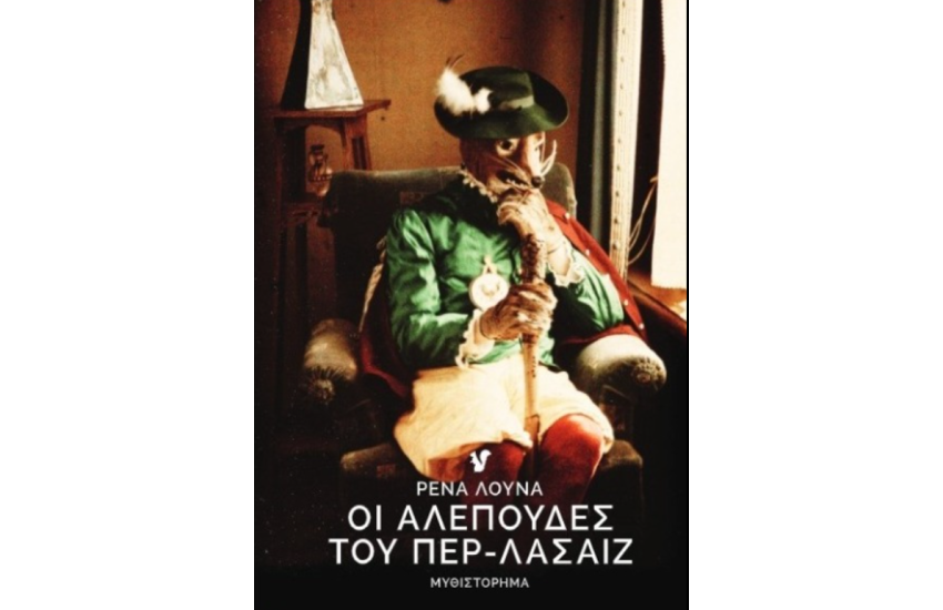 ΟΙ ΑΛΕΠΟΥΔΕΣ ΤΟΥ ΠΕΡ-ΛΑΣΑΙΖ