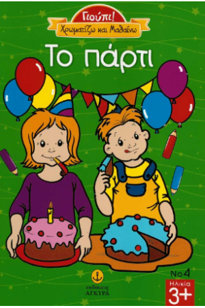 ΧΡΩΜΑΤΙΖΩ ΤΟ ΠΑΡΤΙ