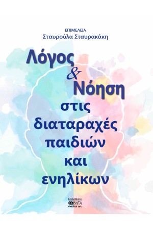 ΛΟΓΟΣ ΚΑΙ ΝΟΗΣΗ ΣΤΙΣ ΔΙΑΤΑΡΑΧΕΣ ΠΑΙΔΙΩΝ ΚΑΙ ΕΝΗΛΙΚΩΝ