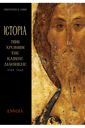ΙΣΤΟΡΙΑ ΤΩΝ ΧΡΟΝΩΝ ΤΗΣ ΚΑΙΝΗΣ ΔΙΑΘΗΚΗΣ