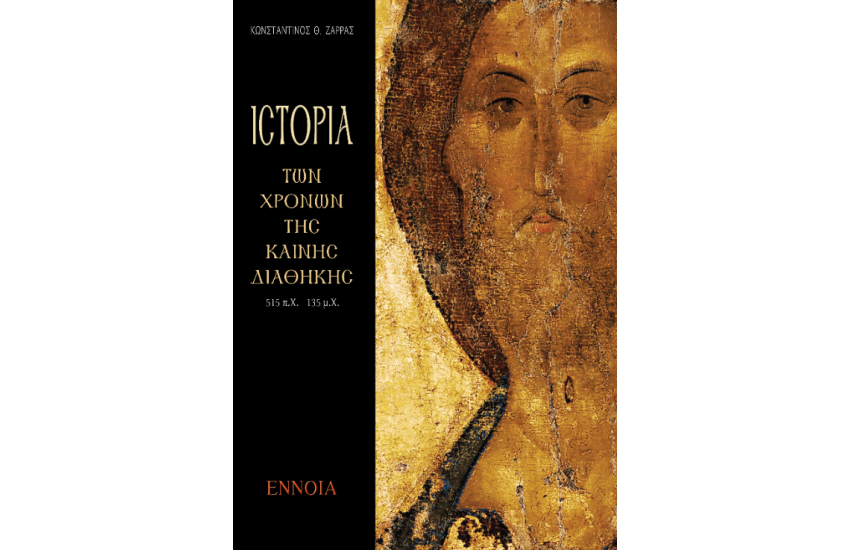ΙΣΤΟΡΙΑ ΤΩΝ ΧΡΟΝΩΝ ΤΗΣ ΚΑΙΝΗΣ ΔΙΑΘΗΚΗΣ