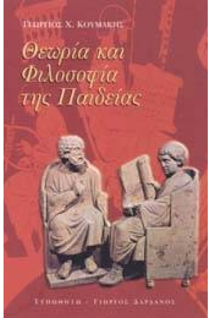 ΘΕΩΡΙΑ ΚΑΙ ΦΙΛΟΣΟΦΙΑ ΤΗΣ ΠΑΙΔΕΙΑΣ