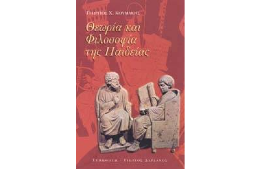 ΘΕΩΡΙΑ ΚΑΙ ΦΙΛΟΣΟΦΙΑ ΤΗΣ ΠΑΙΔΕΙΑΣ
