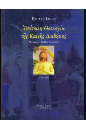 ΕΠΙΤΟΜΗ ΘΕΟΛΟΓΙΑ ΤΗΣ ΚΑΙΝΗΣ ΔΙΑΘΗΚΗΣ