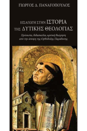 ΕΙΣΑΓΩΓΗ ΣΤΗΝ ΙΣΤΟΡΙΑ ΤΗΣ ΔΥΤΙΚΗΣ ΘΕΟΛΟΓΙΑΣ