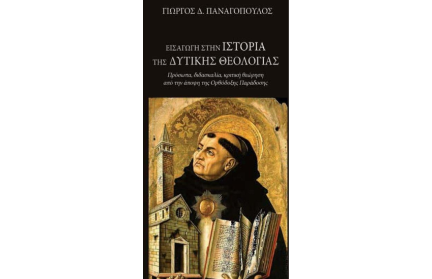 ΕΙΣΑΓΩΓΗ ΣΤΗΝ ΙΣΤΟΡΙΑ ΤΗΣ ΔΥΤΙΚΗΣ ΘΕΟΛΟΓΙΑΣ