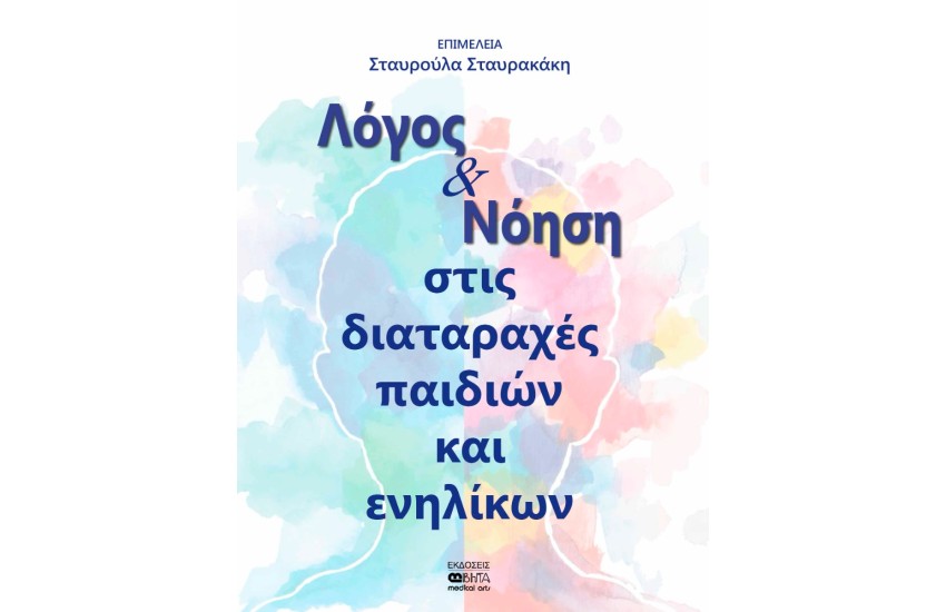 ΛΟΓΟΣ ΚΑΙ ΝΟΗΣΗ ΣΤΙΣ ΔΙΑΤΑΡΑΧΕΣ ΠΑΙΔΙΩΝ ΚΑΙ ΕΝΗΛΙΚΩΝ
