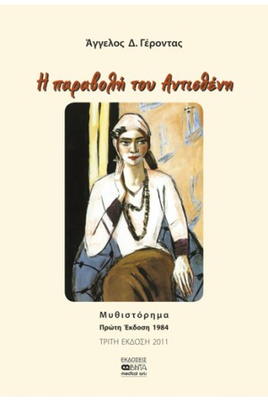 Η ΠΑΡΑΒΟΛΗ ΤΟΥ ΑΝΤΙΣΘΕΝΗ