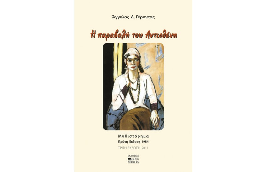 Η ΠΑΡΑΒΟΛΗ ΤΟΥ ΑΝΤΙΣΘΕΝΗ