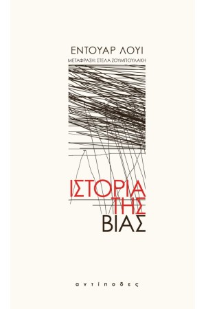 ΙΣΤΟΡΙΑ ΤΗΣ ΒΙΑΣ