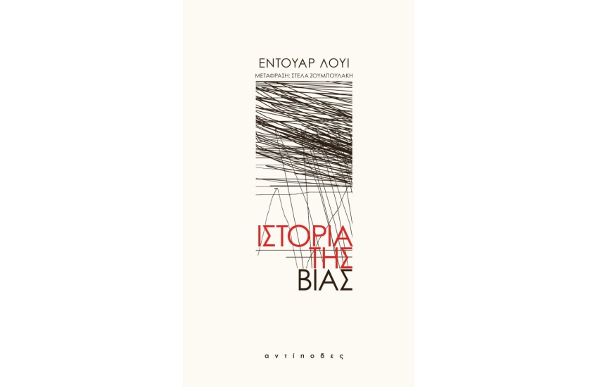 ΙΣΤΟΡΙΑ ΤΗΣ ΒΙΑΣ