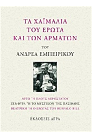 ΤΑ ΧΑΙΜΑΛΙΑ ΤΟΥ ΕΡΩΤΑ ΚΑΙ ΤΩΝ ΑΡΜΑΤΩΝ ΤΑ ΧΑΙΜΑΛΙΑ ΤΟΥ ΕΡΩΤΑ ΚΑΙ ΤΩΝ ΑΡΜΑΤΩΝ