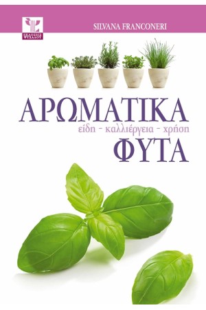 ΑΡΩΜΑΤΙΚΑ ΦΥΤΑ