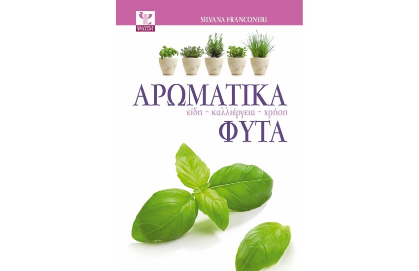 ΑΡΩΜΑΤΙΚΑ ΦΥΤΑ