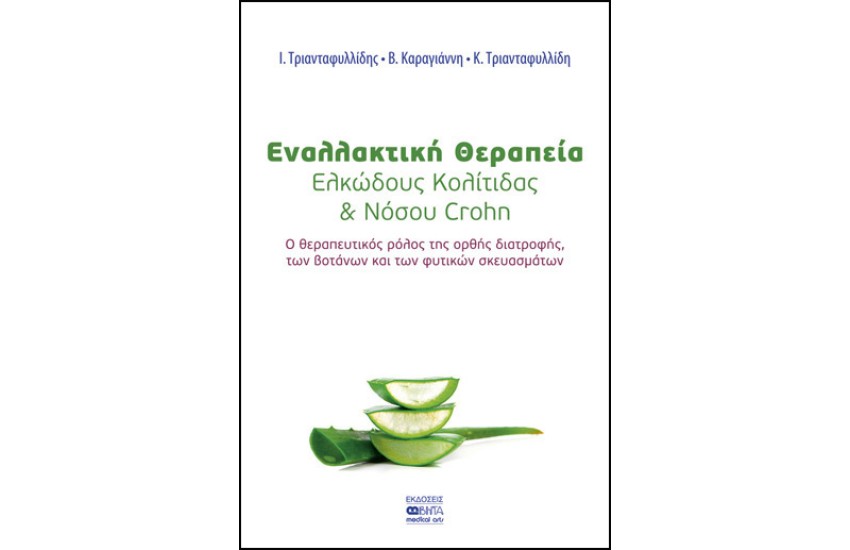 ΕΝΑΛΛΑΚΤΙΚΗ ΘΕΡΑΠΕΙΑ ΕΛΚΩΔΟΥΣ ΚΟΛΙΤΙΔΑΣ ΚΑΙ ΝΟΣΟΥ CROHN