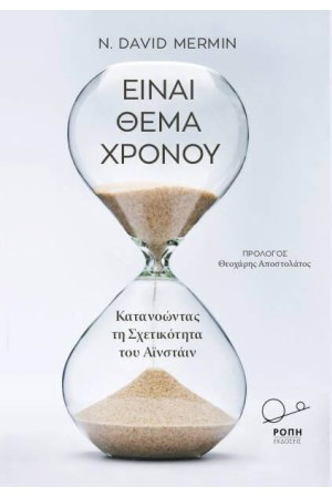 ΕΙΝΑΙ ΘΕΜΑ ΧΡΟΝΟΥ