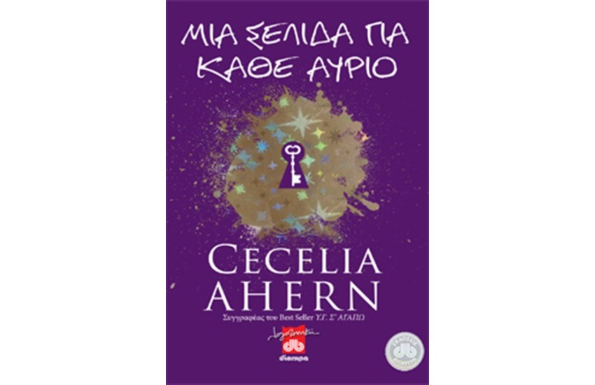 ΜΙΑ ΣΕΛΙΔΑ ΓΙΑ ΚΑΘΕ ΑΥΡΙΟ