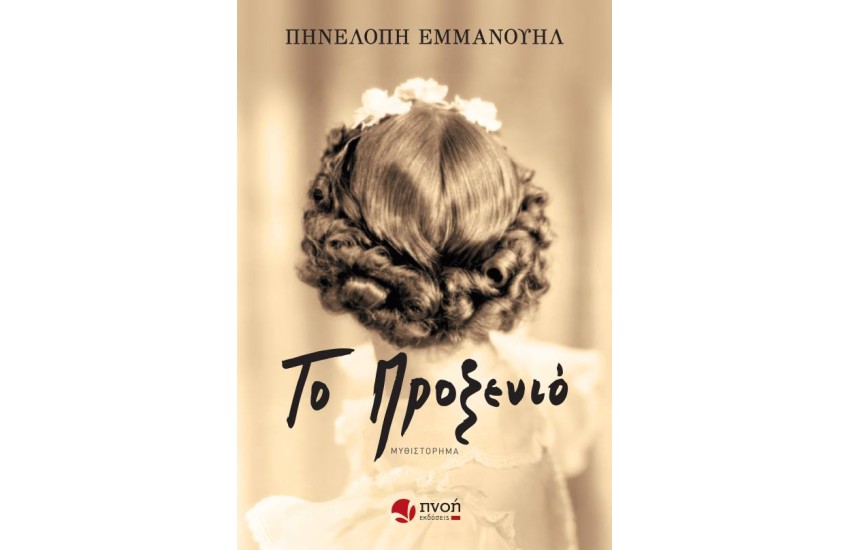 ΤΟ ΠΡΟΞΕΝΙΟ