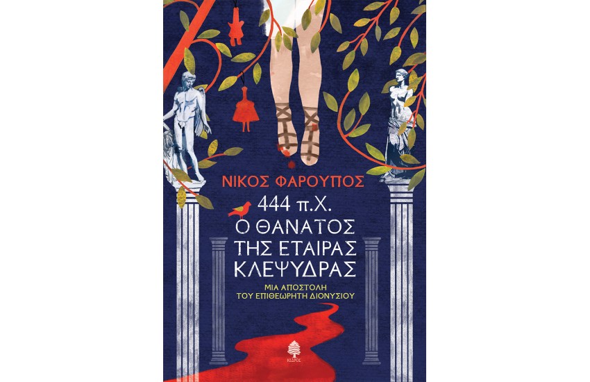 444 π.Χ. Ο ΘΑΝΑΤΟΣ ΤΗΣ ΕΤΑΙΡΑΣ ΚΛΕΨΥΔΡΑΣ