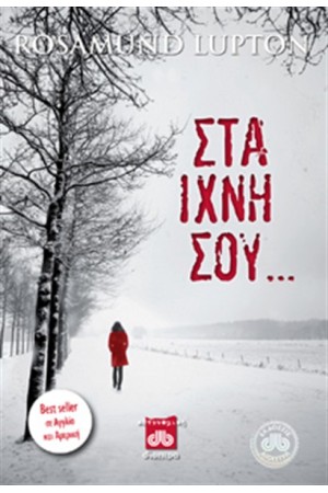 ΣΤΑ ΙΧΝΗ ΣΟΥ...