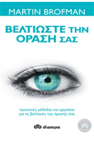 ΒΕΛΤΙΩΣΤΕ ΤΗΝ ΟΡΑΣΗ ΣΑΣ