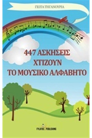 447 ΑΣΚΗΣΕΙΣ ΧΤΙΖΟΥΝ ΤΟ ΜΟΥΣΙΚΟ ΑΛΦΑΒΗΤΟ