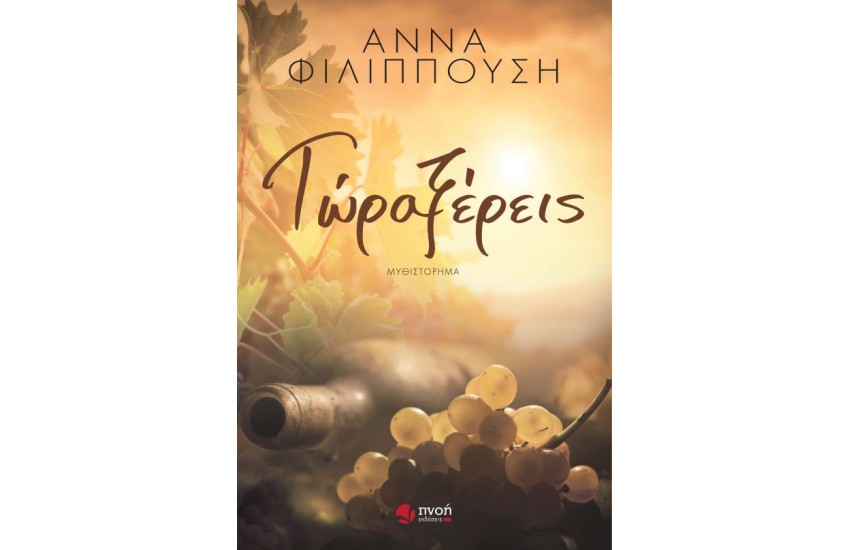 ΤΩΡΑ ΞΕΡΕΙΣ
