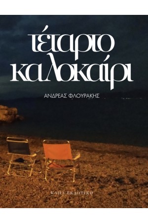 ΤΕΤΑΡΤΟ ΚΑΛΟΚΑΙΡΙ