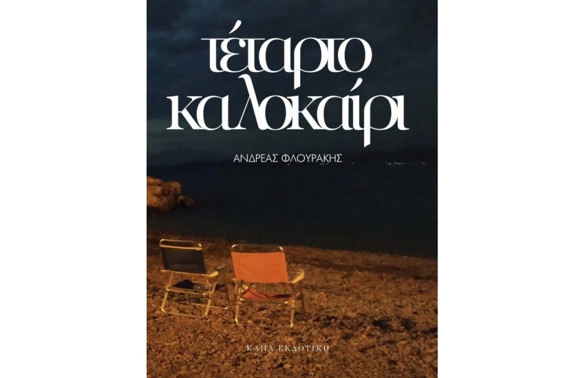 ΤΕΤΑΡΤΟ ΚΑΛΟΚΑΙΡΙ