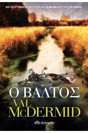 Ο ΒΑΛΤΟΣ
