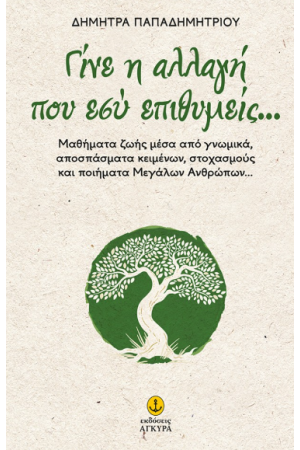 ΓΙΝΕ Η ΑΛΛΑΓΗ ΠΟΥ ΕΣΥ ΕΠΙΘΥΜΕΙΣ