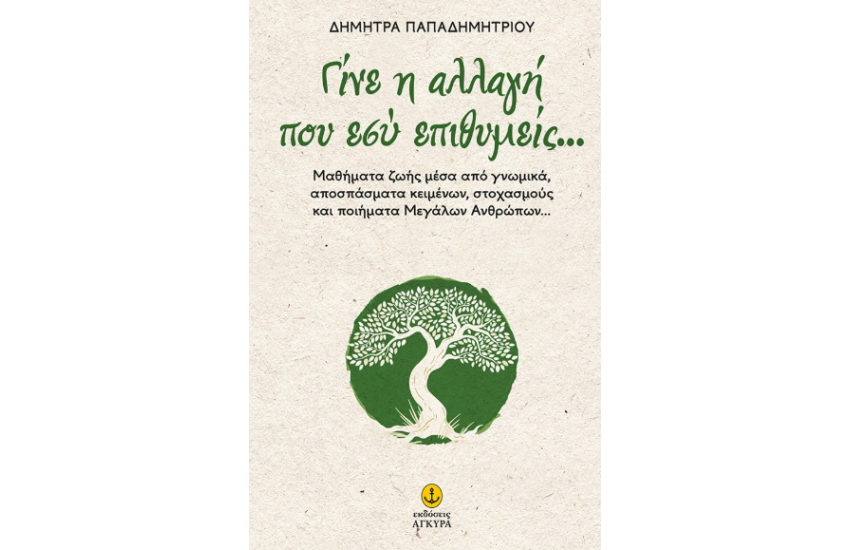 ΓΙΝΕ Η ΑΛΛΑΓΗ ΠΟΥ ΕΣΥ ΕΠΙΘΥΜΕΙΣ