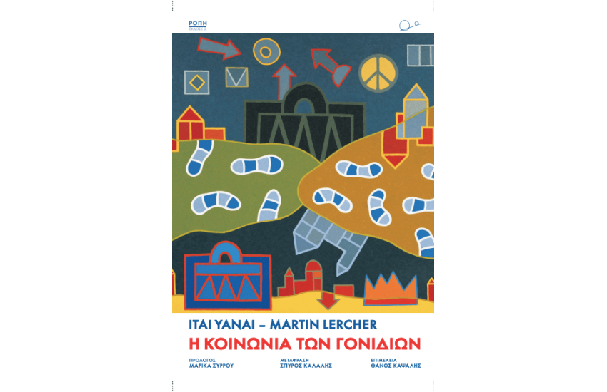 Η ΚΟΙΝΩΝΙΑ ΤΩΝ ΓΟΝΙΔΙΩΝ